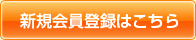 新規会員登録はこちら