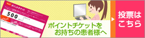 ポイントチケットをお持ちの方はこちら