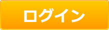 ログイン