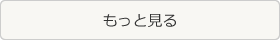 その他のQ&Aを見る