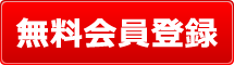 新規会員登録はこちら
