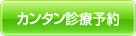 かんたん診療予約