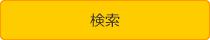 送信する