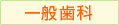 一般歯科
