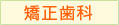 矯正歯科