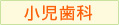 小児歯科