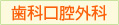 歯科口腔外科