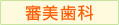 審美歯科