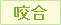 咬合