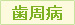 歯周病