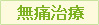 無痛治療
