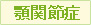 顎関節症