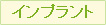 インプラント