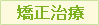 矯正治療