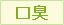 口臭