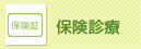 保険診療