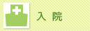 入院