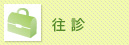 往診