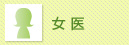 女医