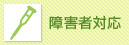 身障者