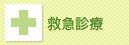 救急診療