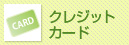 クレジットカード