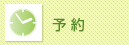 予約