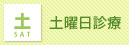 土曜日診療