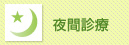 夜間診療