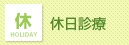 休日診療