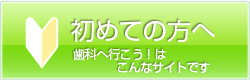 初めての方へ