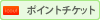 ポイントチケットがもらえます