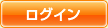 ログイン