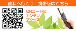 歯科へ行こう携帯サイト