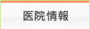 医院情報