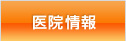 医院情報