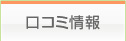 口コミ情報