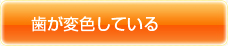 歯が変色している
