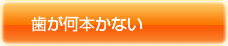 歯が何本かない