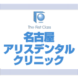 名古屋アリスデンタルクリニック