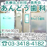 あんどう歯科医院