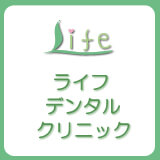 ライフデンタルクリニック