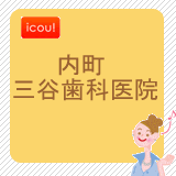 内町　三谷歯科医院