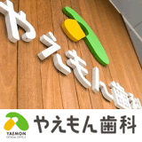 やえもん歯科