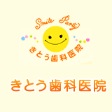 きとう歯科医院