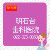 医療法人 明石台歯科医院