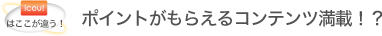 icou！はここが違う！ポイントがもらえるコンテンツ満載!?