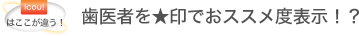 icou！はここが違う！歯医者さんを星印でおススメ度表示!?