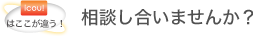 icou！はここが違う！相談し合いませんか？