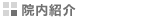 院内紹介